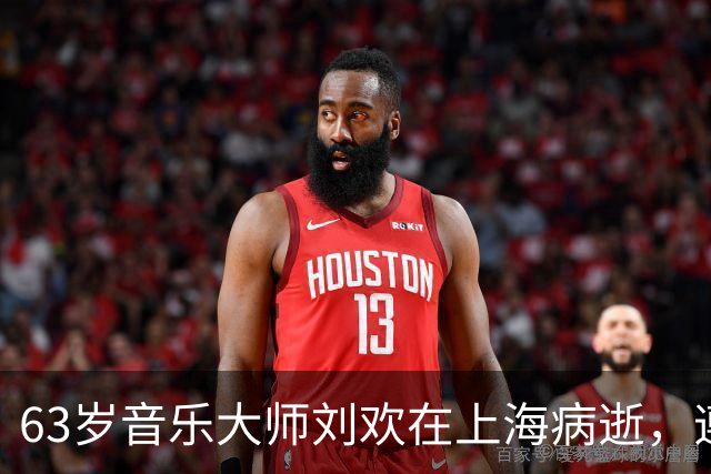 63岁音乐大师刘欢在上海病逝，遵从遗愿从简安详离世